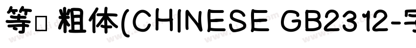 等线 粗体(CHINESE GB2312字体转换